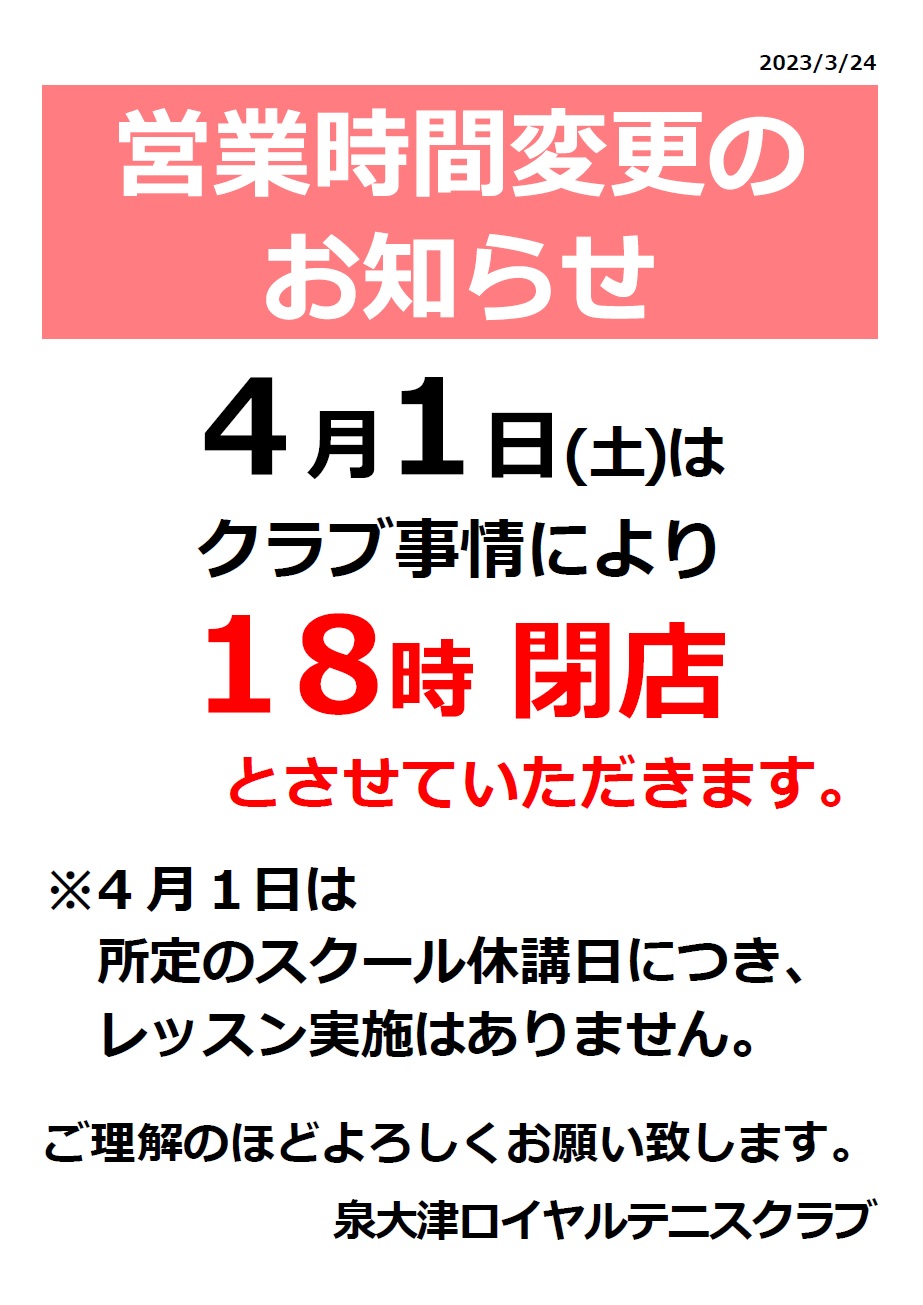 4/1(土)営業時間変更&スクール休講のお知らせ