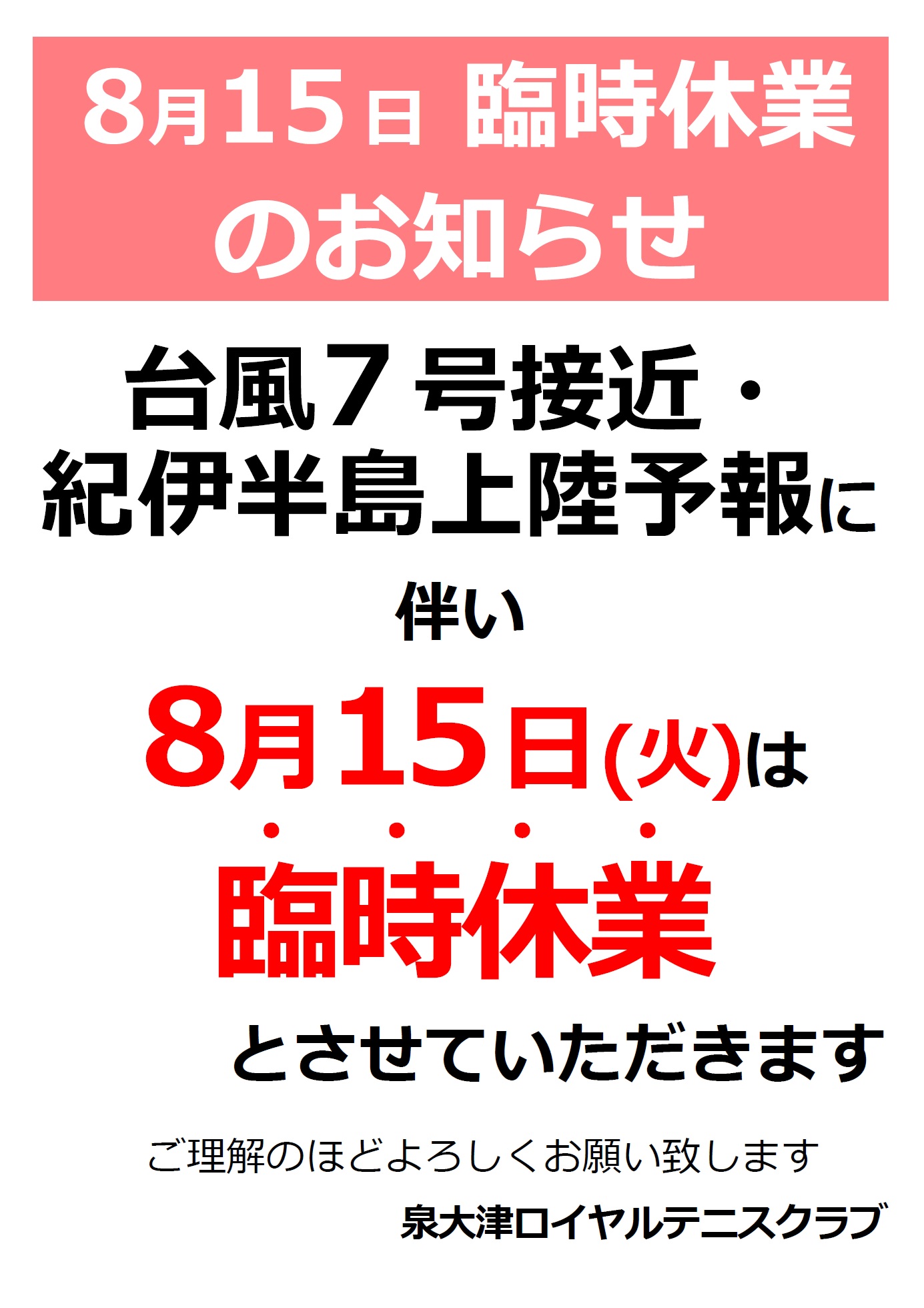 8/15(火)臨時休業のお知らせ