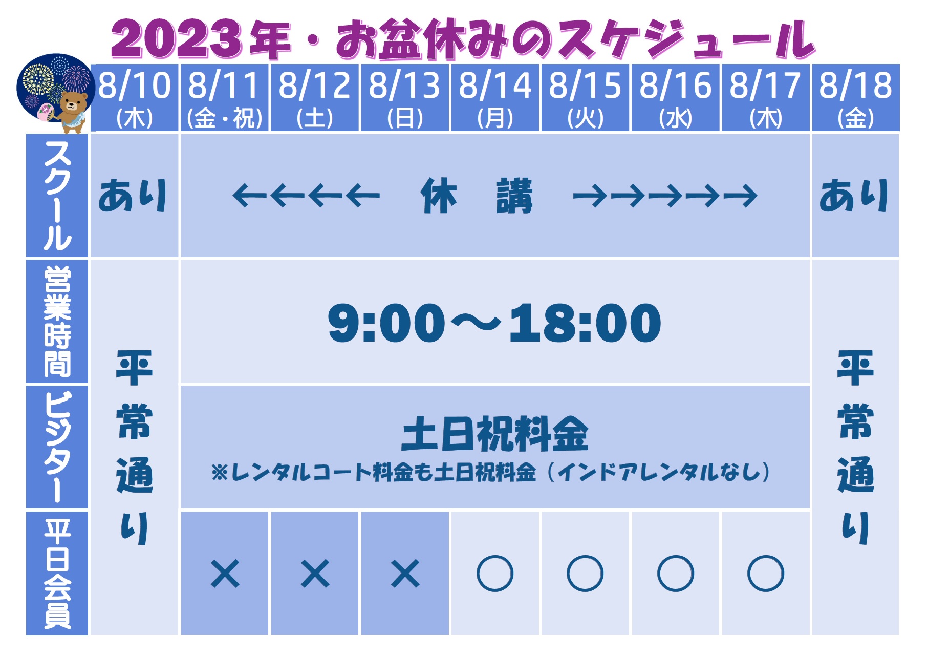 お盆の営業スケジュールのお知らせ