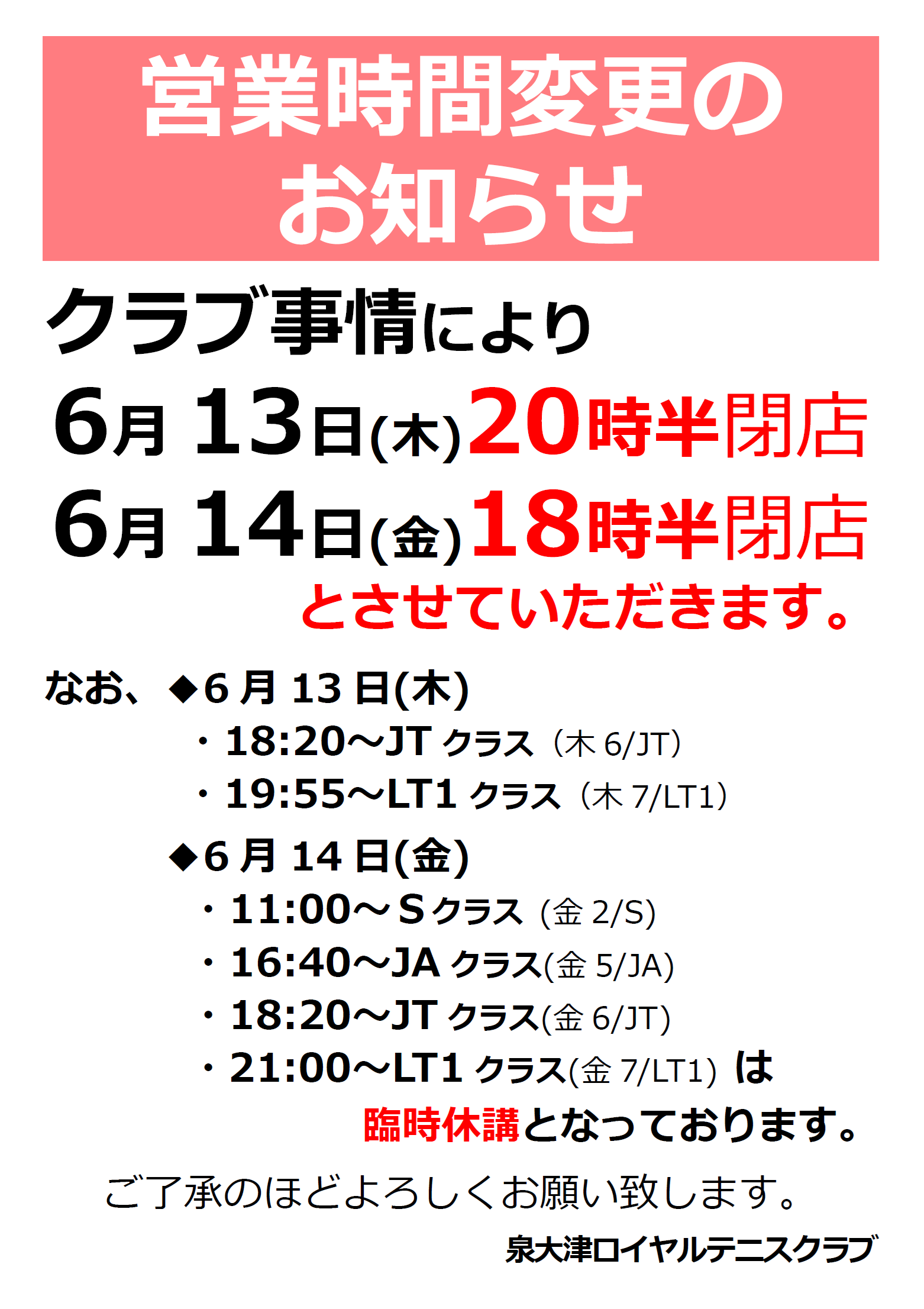 6/13(木)・14(金)営業時間変更のお知らせ