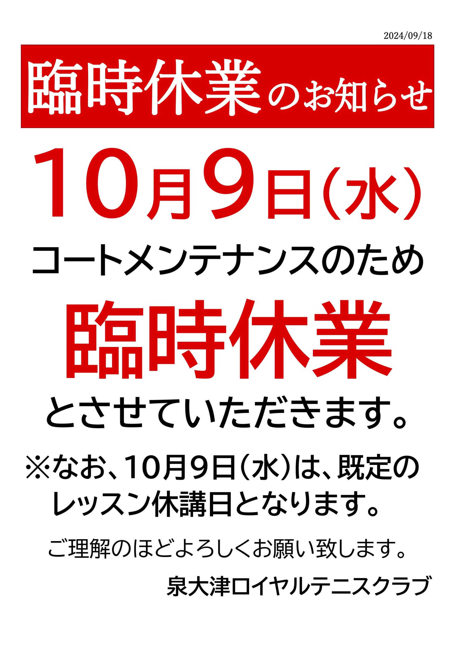 10/9(水)臨時休業のお知らせ