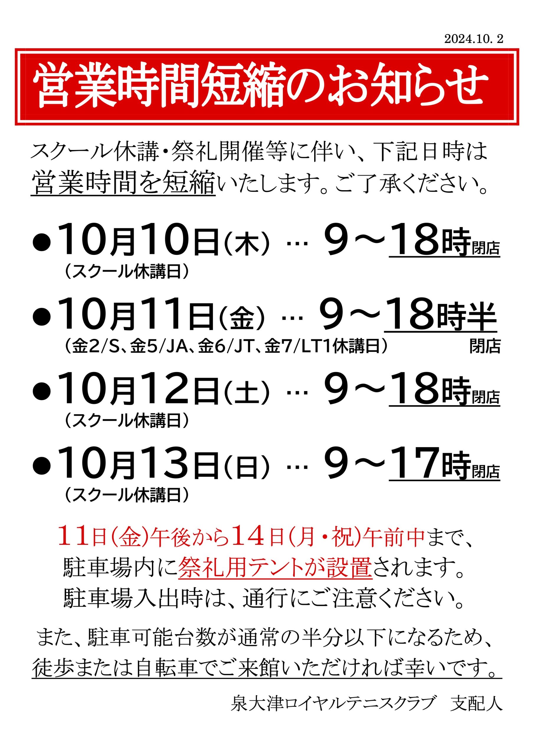 10/10(木)～10/13(土)営業時間変更のお知らせ