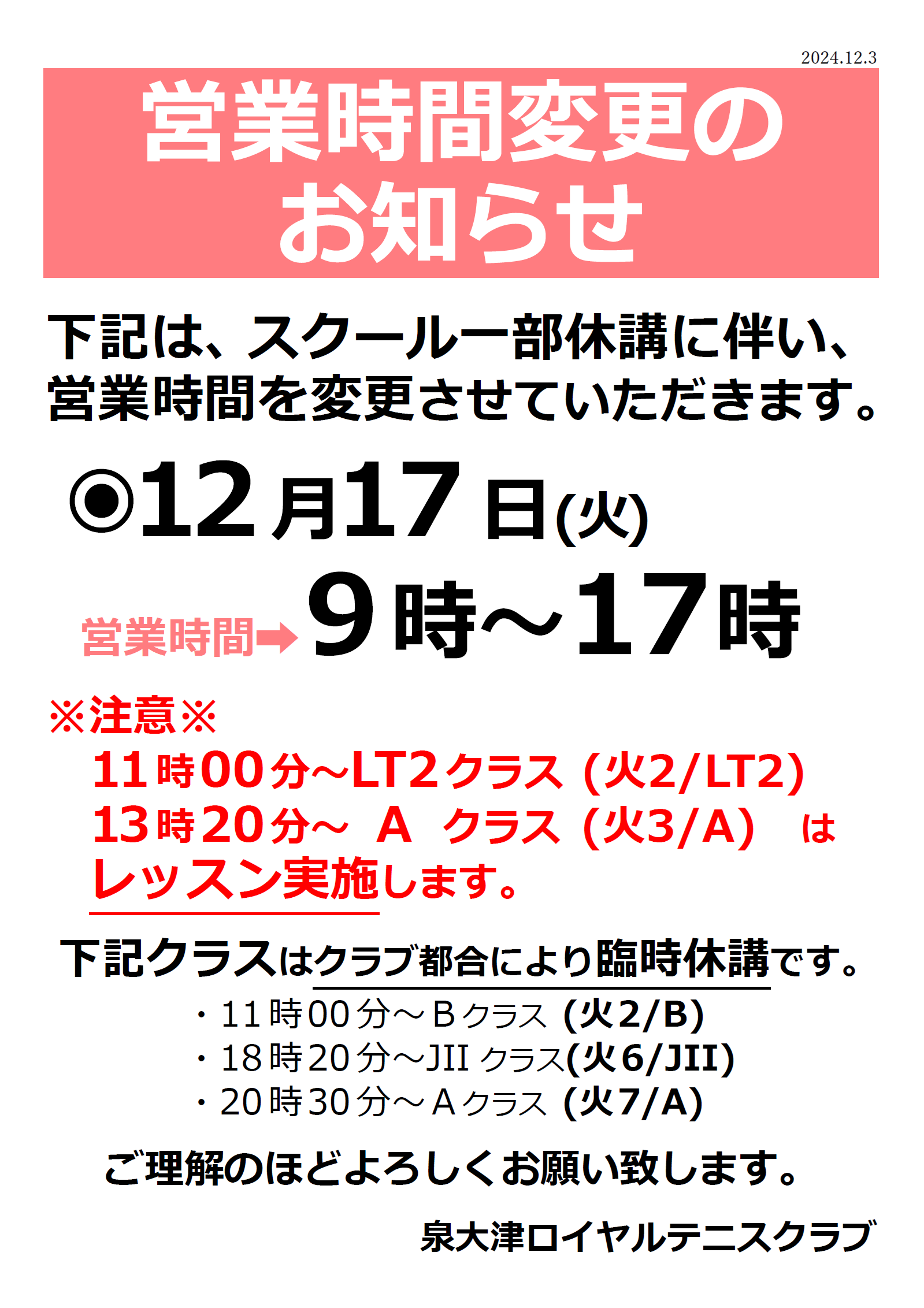 12/17(火)営業時間変更のお知らせ