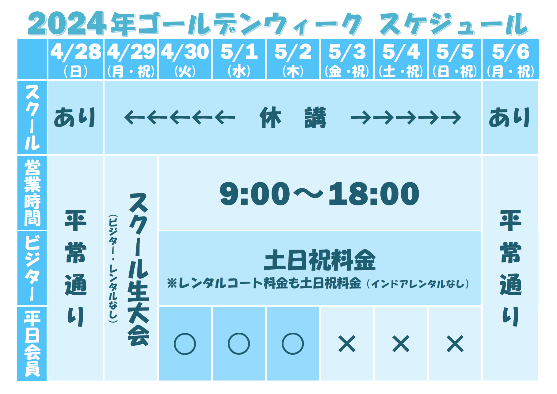 2024年・ゴールデンウィークの営業スケジュールのお知らせ