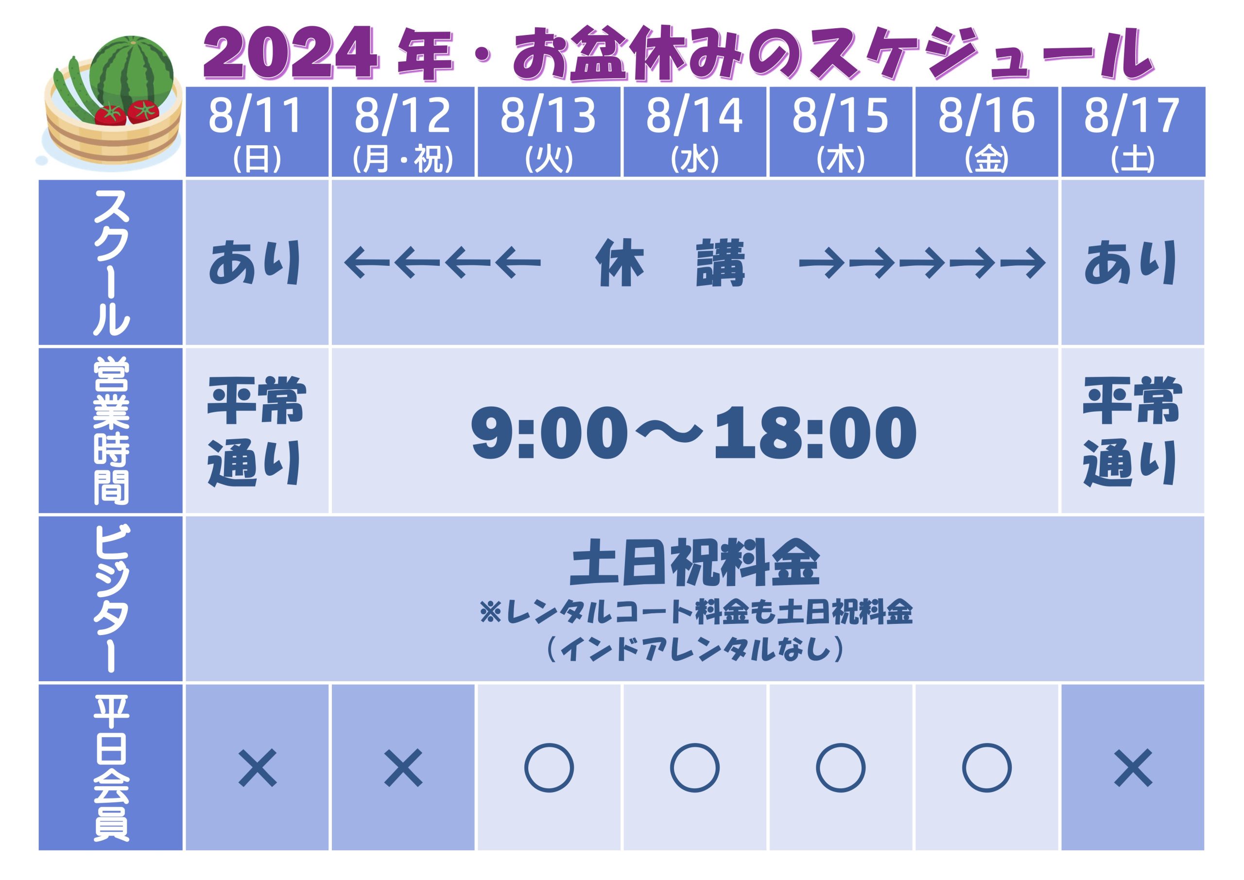 2024お盆の営業スケジュールのお知らせ