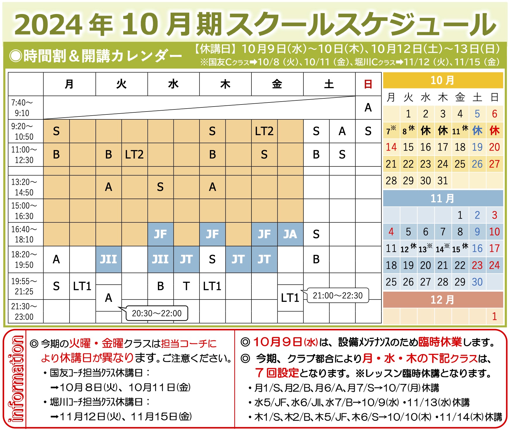 今期(2024年10月期)のスケジュール・時間割